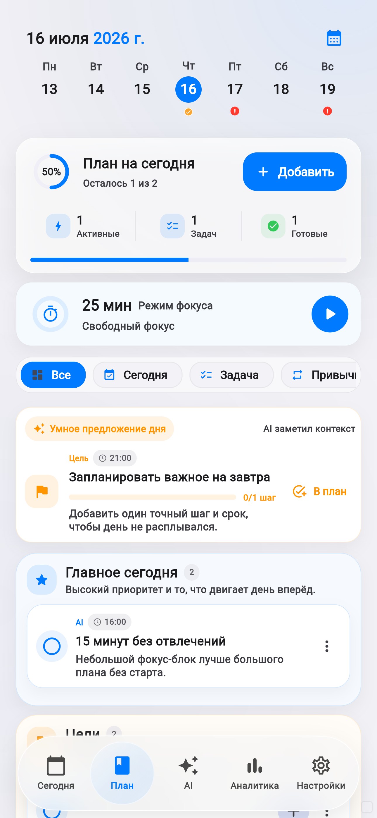 Русский экран плана дня Life Tracker с задачами, целями и AI-подсказкой